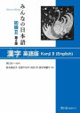 Ninna No Nihongo Shokyu 2: Kanji 2 (English)