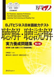 Title: Bjt Business Japanese Proficiency Test Skill Improvement Workbook Listening Test/Listening and Reading Test - Second Edition, Author: Michiko Miyazaki