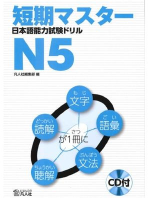 Tanki Master Nihongo Noryuko Shiken N5 - With CD