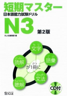 Short-Term Master Jlpt Japanese-Language Proficiency Test Drill Book N3 2nd Ed.