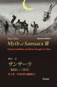Title: Myth of Samsara III (Japanese Edition): Chinese Buddhism and Rinne thought in China, Author: Akira Nitta