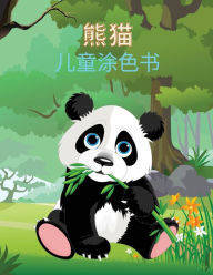 Title: 熊猫 儿童涂色书: 熊猫儿童涂色书。超过22个可爱的着色和活动页面，有可&#, Author: Jing Chïn