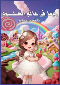 Title: روما في عالم الحلوى, Author: مريم ماجد