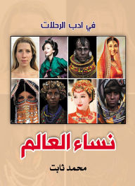 Title: Women of the world, Author: Mohammed Thabet