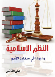Title: Islamic Systems and Their Role in the Happiness of Nations, Author: Ali Al-Qadi