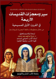 Title: سير ومعجزات القديسات الأربعة فى القرون ال, Author: د. مروة إب عيد