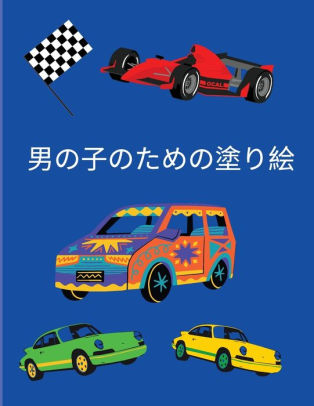 男の子のための塗り絵 かっこいい車と乗り物 対象年齢 3歳 楽しく By Rox r Paperback Barnes Noble