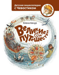 Title: Velikie puteshestvija, Author: Elena Kachur