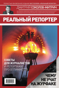 Title: Realni reporter, Author: Dmitri Sokolov-Mitrich