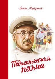 Title: Pedagogicheskaja pojema, Author: Anton Makarenko