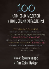 Title: 100 + Management Model: How to understand and apply the world's most powerful business tools, Author: Fons Trompenaars