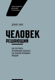 Title: The Decision Maker: Unlock the Potential of Everyone in Your Organization, One Decision at a Time, Author: Dennis Bakke