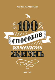 Title: 100 sposobov ismenit jisn: chast 2, Author: Larisa Parfent'eva