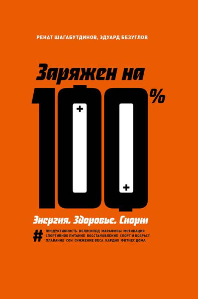 Zaryazhen na 100%: Energiya. Zdorov'e. Sport