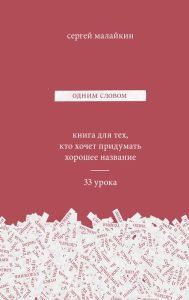 Title: Odnim slovom, Author: Sergej Malajkin