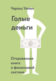 Title: Naked Money: A Revealing Look at Our Financial System, Author: Charles Wheelan