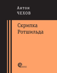 Title: Skripka Rotshyl'da: Povesti i rasskazy, Author: Anton Chekhov