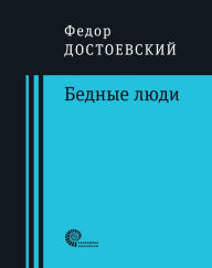 Title: Bednye ludi: Roman, Author: Fedor Mikhailovich Dostoevskiy