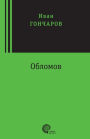 Oblomov: Roman v chetyreh chastyah