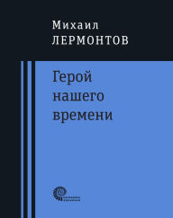 Title: Geroj nashego vremeni : roman, Author: Mihail Lermontov