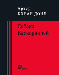 Title: Sobaka Baskerviley: Povest, Author: Arthur Conan Doyle