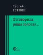 Otgovorila roshcha zolotaya...: Stihotvoreniya i poehmy