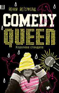 Title: Comedy Queen, Author: Jenny Jaegerfeld