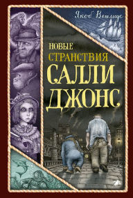 Title: Novye stranstviya Salli Dzhons, Author: Jakob Wegelius