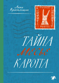 Title: Tayna mes'e Karotta, Author: Anna Krasil'shchik