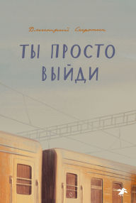 Title: Ty prosto vyydi, Author: Dmitriy Sirotin