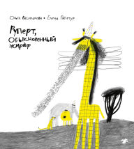 Title: Rupert, obyknovennyy zhiraf, Author: Olga Vasilkova