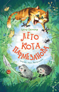 Title: Leto kota Parmezanova, Author: Elena Eremina