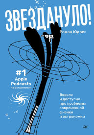Title: Zvezdanulo: veselo i dostupno pro problemy sovremennoy fiziki i astronomii, Author: Roman Yudaev