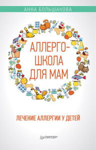 Title: Allergoshkola dlya mam, Author: Anna Bol'shakova