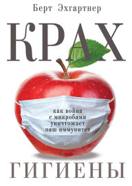 Title: Krah gigieny. Kak voyna s mikrobami unichtozhaet nash immunitet, Author: Bert Echgartner