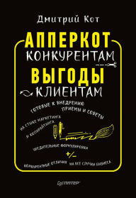 Title: ApperKot konkurentam. Vygody - klientam: Priemy otstroyki ot konkurentov, Author: Dmitriy Kot