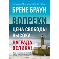 Title: Vopreki. Kak ostavat'sya soboy, kogda vsyo protiv tebya, Author: Brene Braun