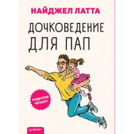 Title: Dochkovedenie dlya pap, Author: Naydzhel Latta