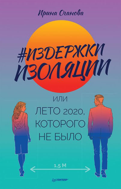 Izderzhki izolyacii, ili Leto 2020, kotorogo ne bylo by Irina Oganova ...