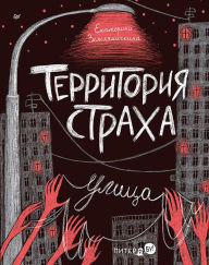 Title: Territoriya straha. Ulica, Author: Ekaterina Zemlyanichkina