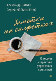 Title: Zametki na salfetkah. O teorii i praktike upravleniya kompaniey, Author: Alexander Lapin