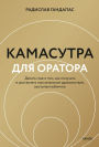 Kamasutra dlja oratora