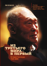 Title: Iz tret'ego mira - v pervyy: Istoriya Singapura (1965-2000), Author: Lee Kuan Yew