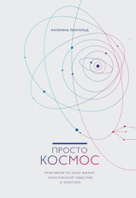 Title: Prosto kosmos: Praktikum po Agile-zhizni, napolnennoj smyslom, Author: Katerina Lengold