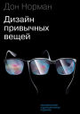 The Design of Everyday Things: Revised and Expanded Edition