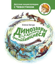 Title: Dinozavry i drugie presmykajushhiesja, Author: Elena Kachur