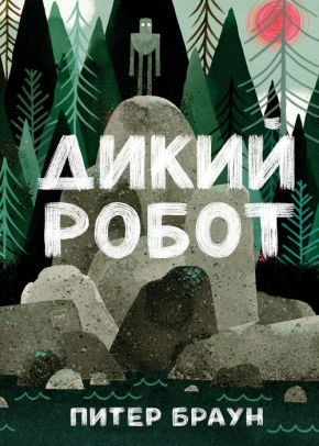 the wild robot by