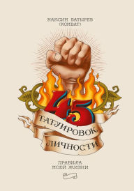 Title: 45 tatuirovok lichnosti, Author: Maksim Batyrev