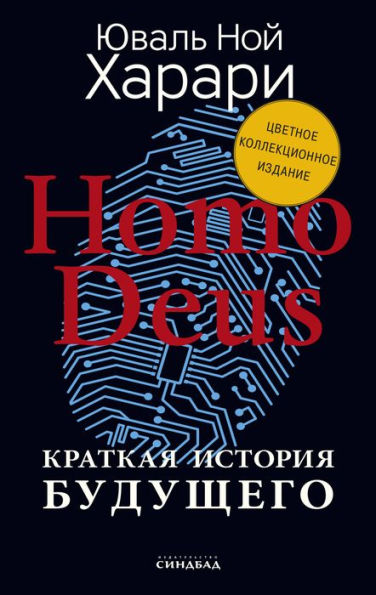 Homo Deus: A Brief History of Tomorrow