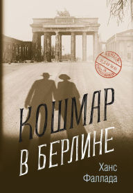 Title: Nightmare in Berlin, Author: Hans Fallada